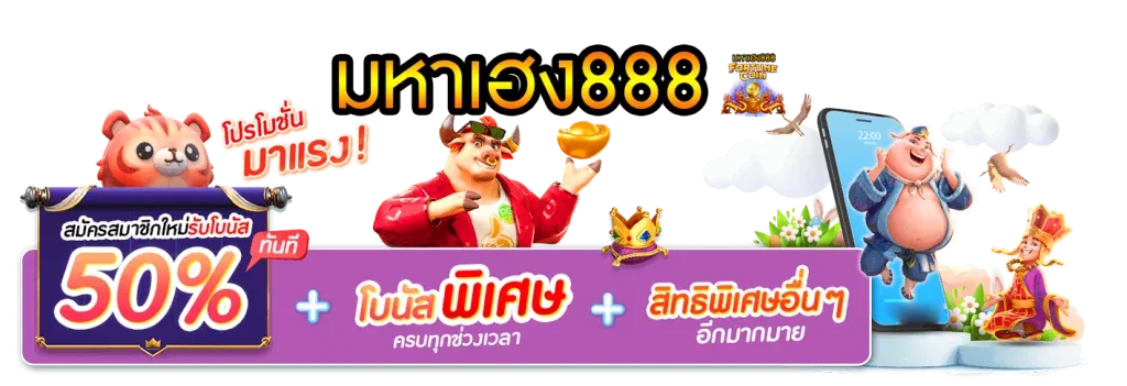 888 มหาเฮง